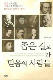 좁은 길로 간 믿음의 사람들