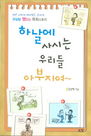 하날에 사시는 우리들 아부지여