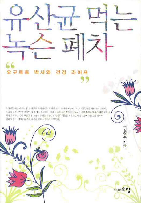 유산균 먹는 녹슨 폐차