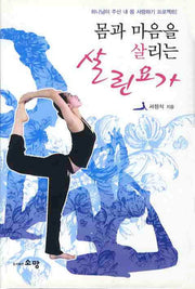 살린 요가(몸과 마음을 살리는)(양장본 HardCover)