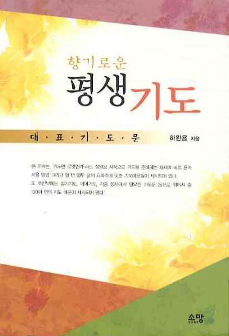 평생기도(향기로운)