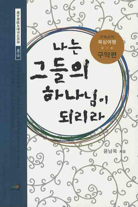 나는 그들의 하나님이 되리라(메누하성서연구시리즈 제1권)