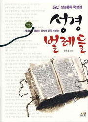 성경 벌레들: 구약(재미있고 영혼이 살찌며 삶이 복받는)(365 성경통독 묵상집)