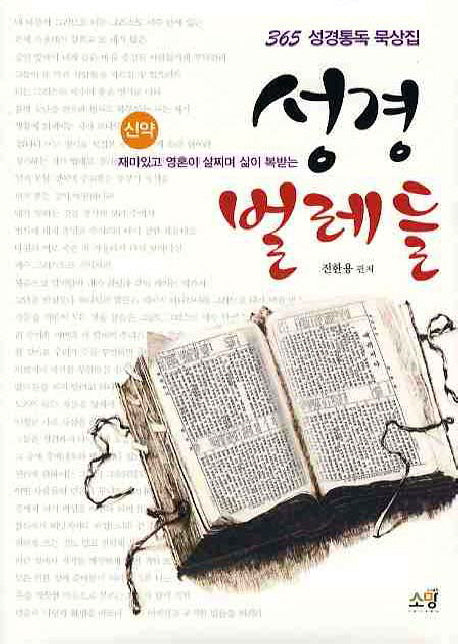 성경 벌레들: 신약(재미있고 영혼이 살찌며 삶이 복받는)(365 성경통독 묵상집)