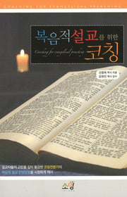 복음적 설교를 위한 코칭