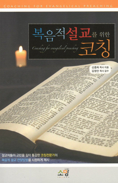 복음적 설교를 위한 코칭