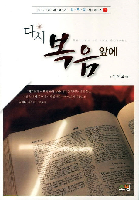 다시 복음앞에(전도자 세우기 워크북 시리즈 2)