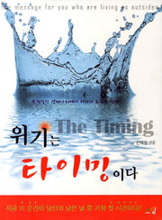 위기는 타이밍이다