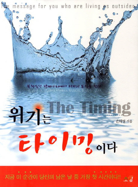 위기는 타이밍이다