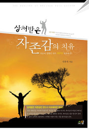 자존감의 치유(상처받은)