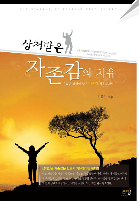 자존감의 치유(상처받은)