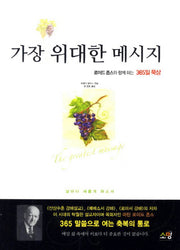가장 위대한 메시지(소)