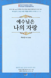 예수님은 나의 자랑(양장본 HardCover)
