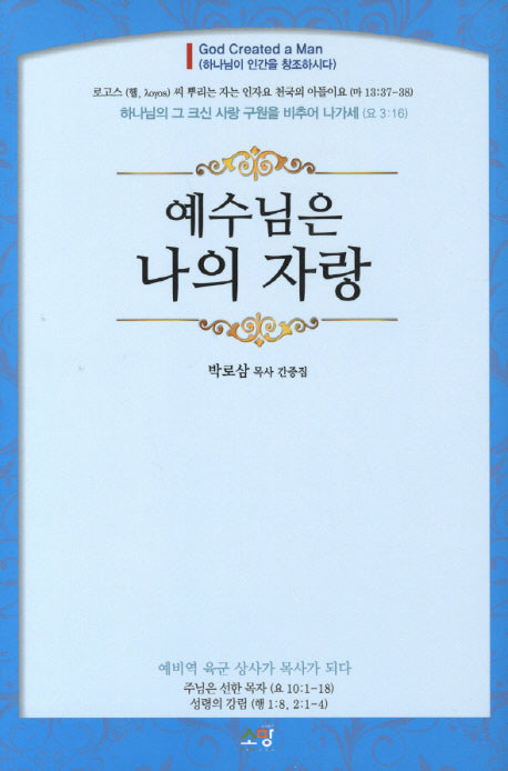 예수님은 나의 자랑(양장본 HardCover)