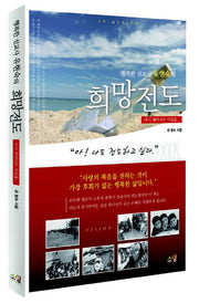 희망전도(행복한 선교사 유현숙의)