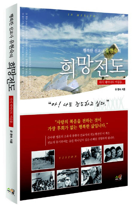 희망전도(행복한 선교사 유현숙의)