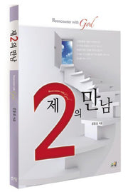제2의 만남