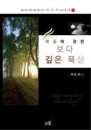 보다 깊은 묵상(복음에 관한)(전도자 세우기 워크북 시리즈 4)