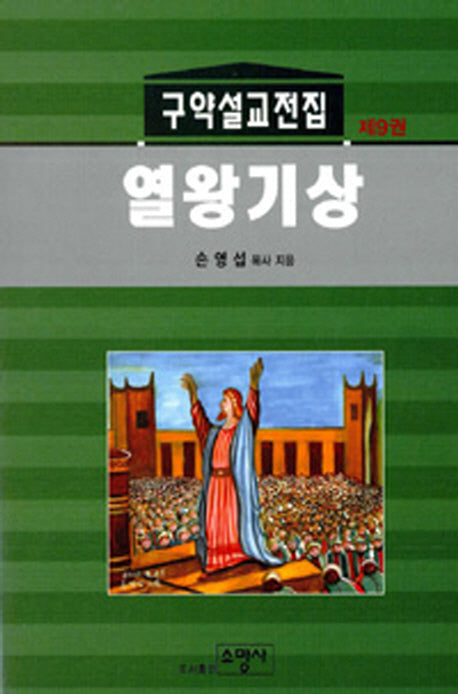 열왕기상(구약설교전집 9)(양장본 Hardcover)