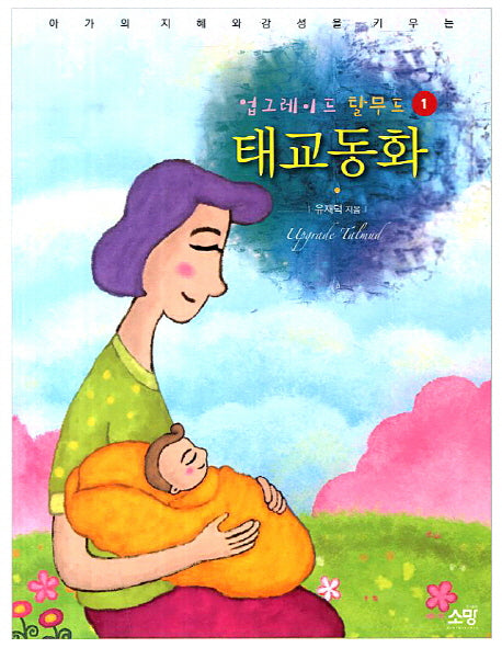 업그레이드 탈무드 태교동화 1(아가의 지혜와 감성을 키우는)