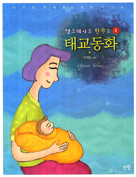 업그레이드 탈무드 태교동화 2