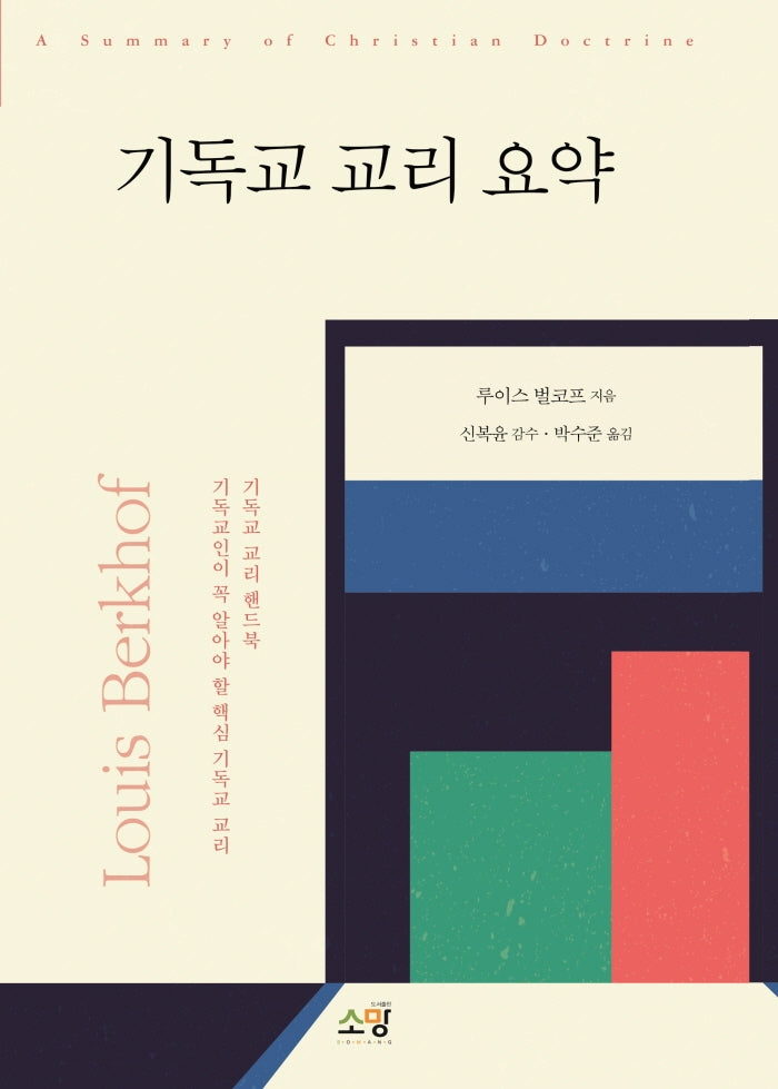 기독교 교리 요약(2판)