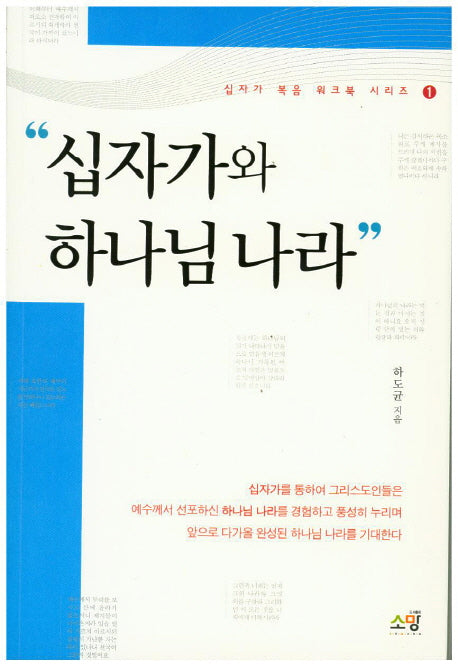 십자가와 하나님 나라(십자가 복음 워크북 시리즈 1)
