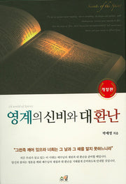 영계의 신비와 대환난(개정판)