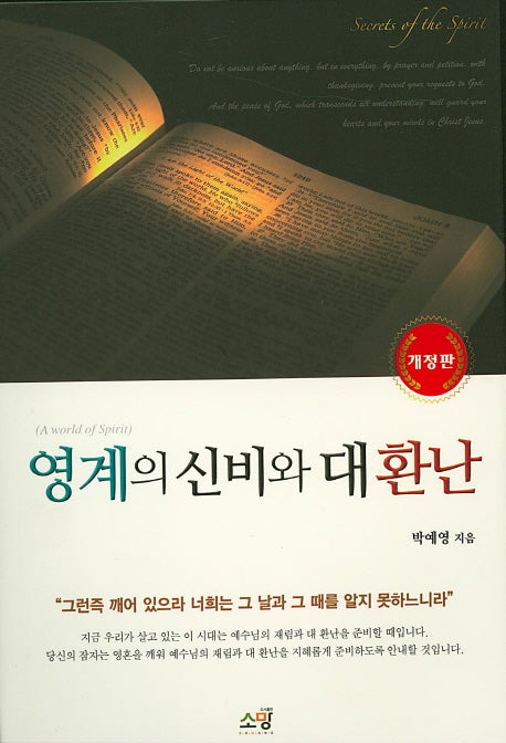 영계의 신비와 대환난(개정판)