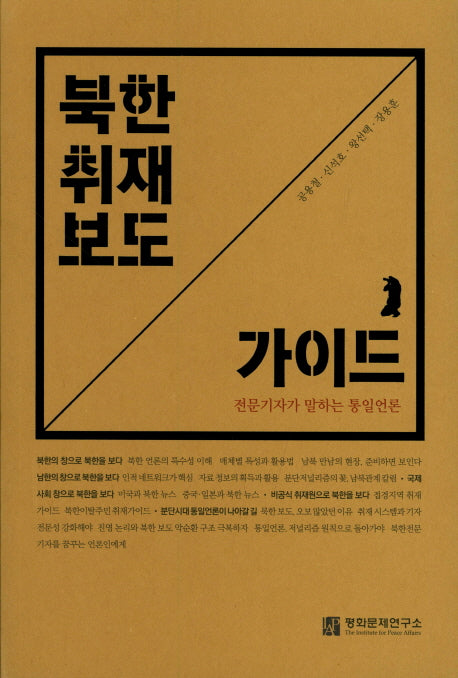 북한 취재 보도 가이드
