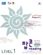 팝콘 READING Level 1(중학영어독해)
