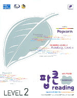 팝콘 READING Level 2(중학영어독해)