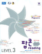 팝콘 READING Level 3(중학영어독해)