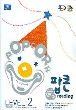 팝콘 READING Level 2(고교영어독해)