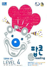 고교영문 독해 (팝콘 READING Level 4) (2006)