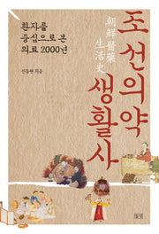 조선의약생활사