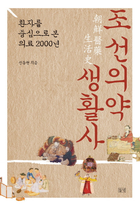 조선의약생활사