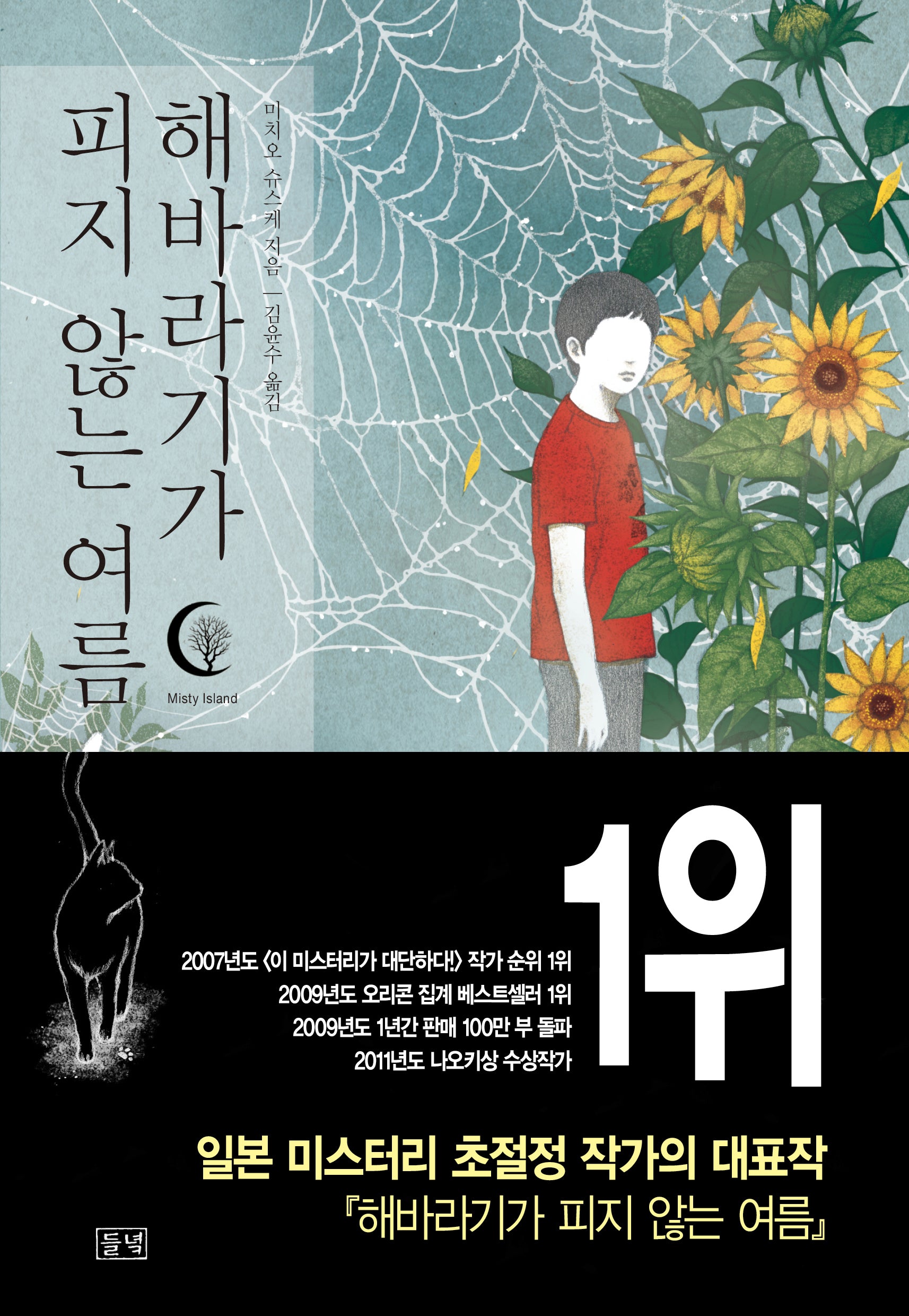 해바라기가 피지 않는 여름(미스티 아일랜드 5)