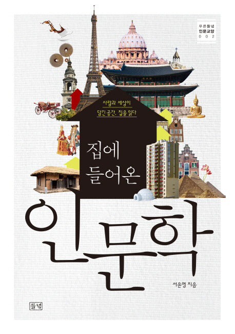 집에 들어온 인문학(푸른들녘 인문교양 2)