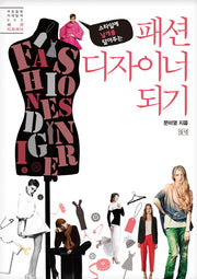 패션 디자이너 되기(푸른들녘 미래탐색 5)