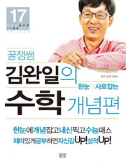 김완일의 한눈에 사로잡는 수학 개념편(꿀잼쌤)(대반전을 위한 17세의 교과서 17)
