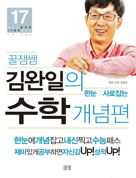 김완일의 한눈에 사로잡는 수학 개념편(꿀잼쌤)(대반전을 위한 17세의 교과서 17)