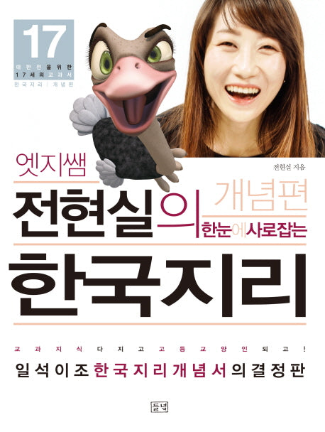 전현실의 한눈에 사로잡는 한국지리 개념편(엣지쌤)(대반전을 위한 17세의 교과서 17)