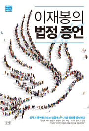 이재봉의 법정 증언(PEACE by PEACE)