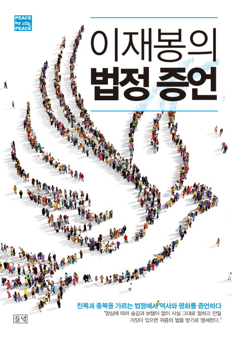 이재봉의 법정 증언(PEACE by PEACE)