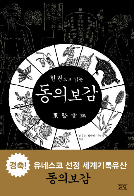 한권으로 읽는 동의보감