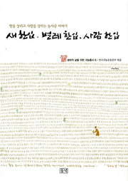 새 한입 벌레 한입 사람 한입(농부가 세상을 바꾼다 귀농총서 6)