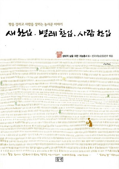 새 한입 벌레 한입 사람 한입(농부가 세상을 바꾼다 귀농총서 6)