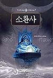소환사(판타지 라이브러리 7)