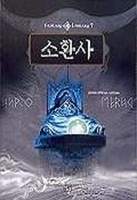 소환사(판타지 라이브러리 7)